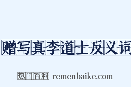 赠写真李道士反义词是什么意思的图片